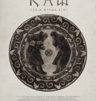 «ҚАШ»: шаг к исцелению