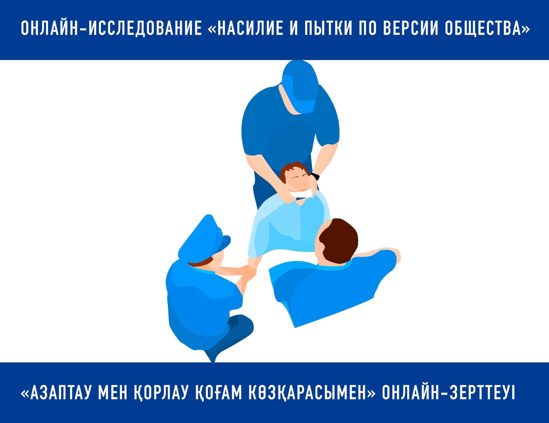 «Зорлы‑зомбылық пен азаптау туралы не ойлайсың?» онлайн‑зерттеуі