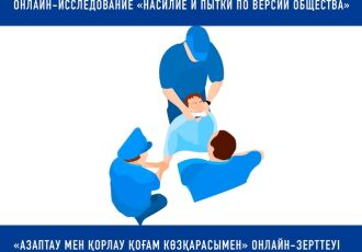 Онлайн-исследование об отношении общества к насилию и пыткам